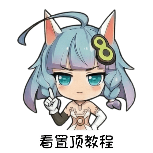 01-看置顶教程
