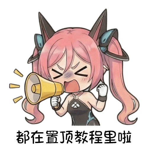 03-都在置顶教程里啦