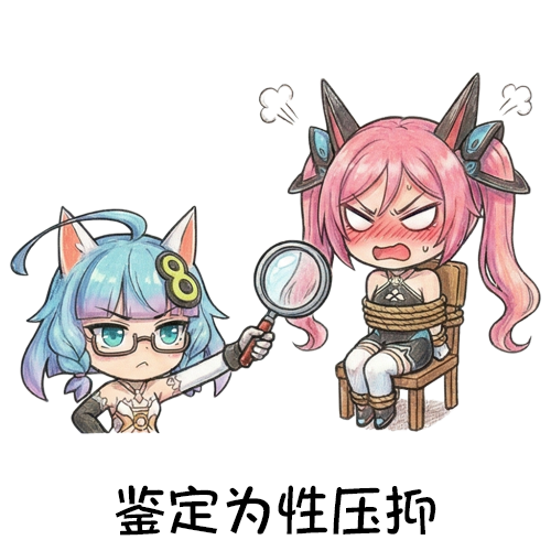 15-鉴定为性压抑