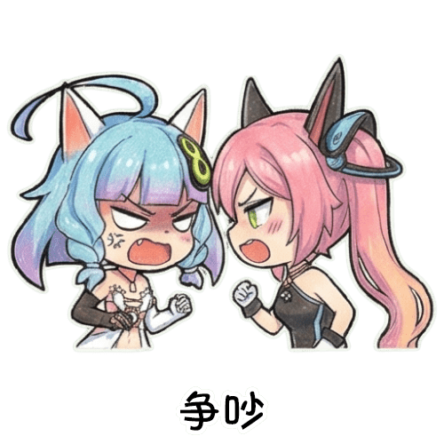 43-争吵
