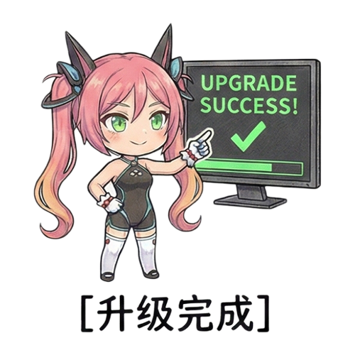 46-升级完成