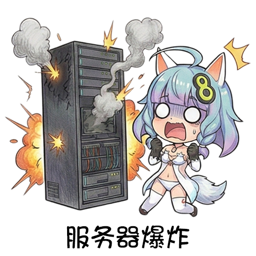 46-服务器爆炸