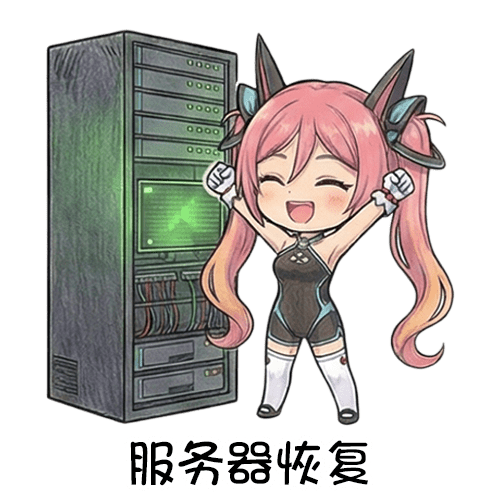 49-服务器恢复