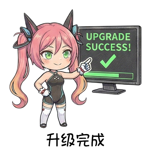 51-升级完成