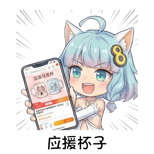 57-应援杯子