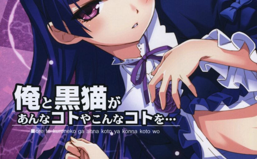 【46226】[ASTRO CREEP (松竜)] 俺と黒猫があんなコトやこんなコトを… 1-2[无修正] [空気系汉化]