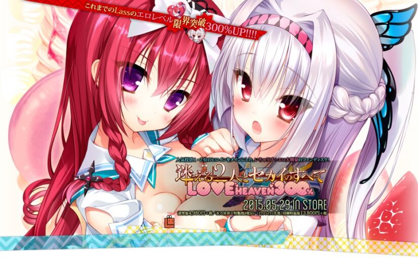 【R0131】[LASS] 迷える2人とセカイのすべて LOVE HEAVEN 300％ 本体+CG