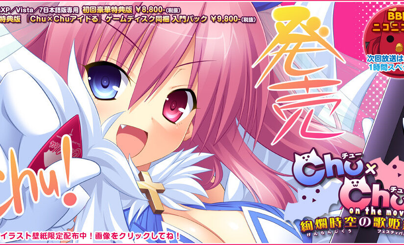 【R0221】Chu×Chu! on the move ～絢爛時空の歌姫祭～ 游戏本体+游戏CG