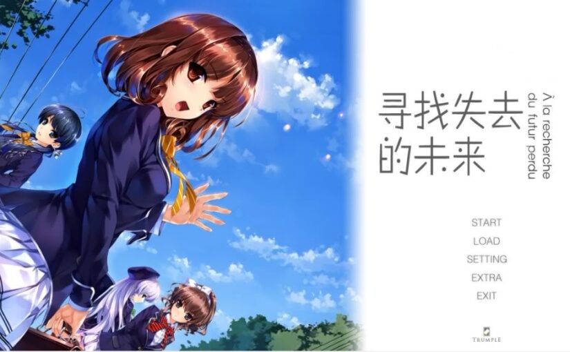 【S0072】[TRUMPLE]失われた未来を求めて/寻找失去的未来 汉化硬盘版 + 游戏CG