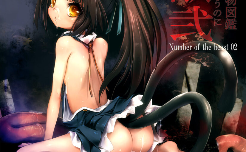 【S0101】[度云已挂] (同人CG集) [SHRINE(人丸)] 幻想生物図鑑 1-14 合集