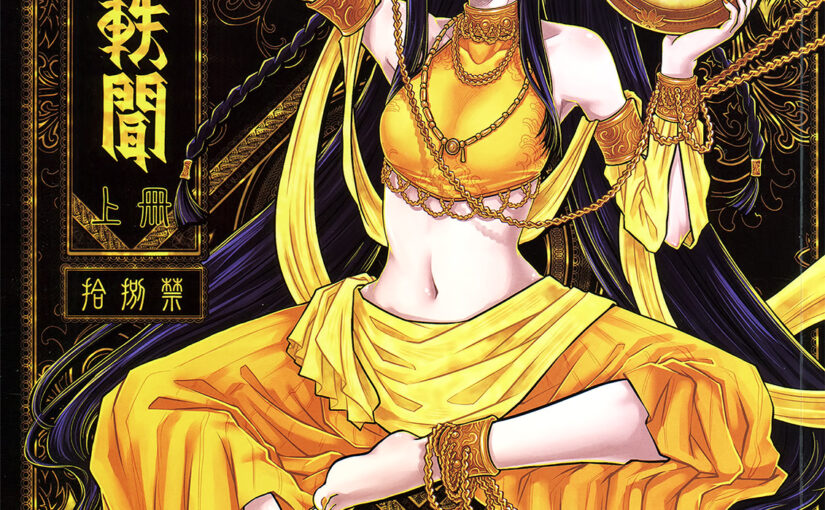 【S0183】[三色坊] 撫鏡軼聞 上下冊 汉化本