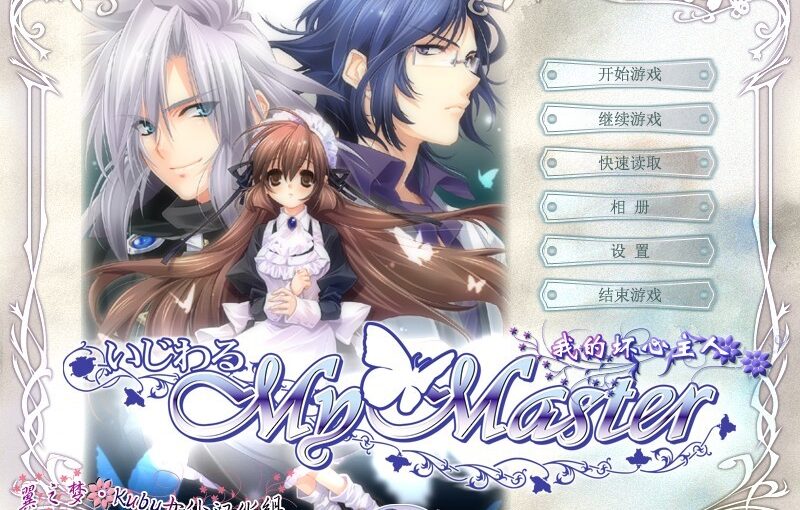 【Y0007】[度云已挂] いじわる My Master(我的坏心主人) 汉化硬盘版