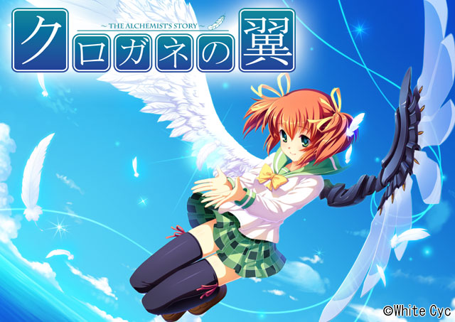 【S0174】[White Cyc]クロガネの翼/黑铁之翼 ～THE ALCHEMIST’S STORY～ 游戏本体+CG+特典