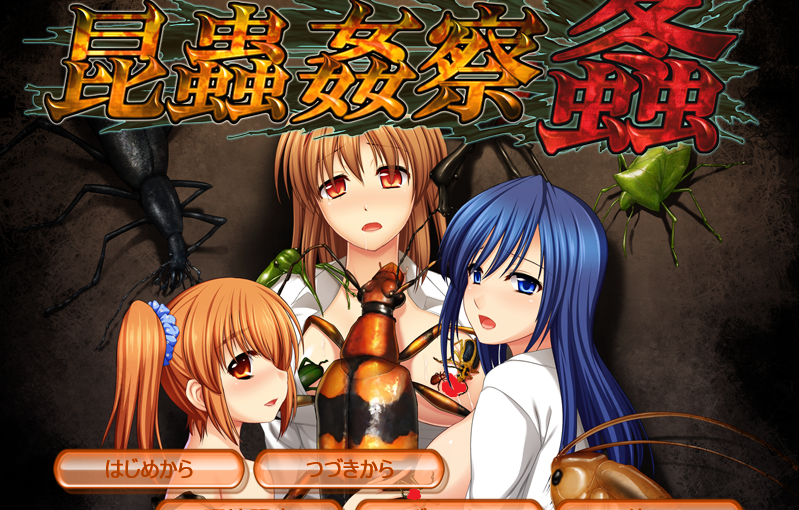 【S0172】[重口味注意][CycLet]昆蟲姦察·螽 游戏本体+CG