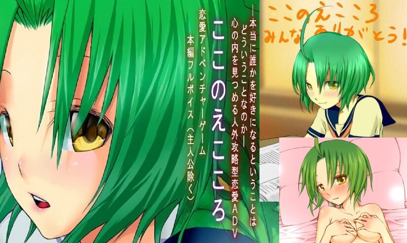 【S0196】[猎奇注意][nostalgia]クリーチャーと恋しよっ ここのえこころ/和怪物谈恋爱吧(人虫之恋) 游戏本体+CG