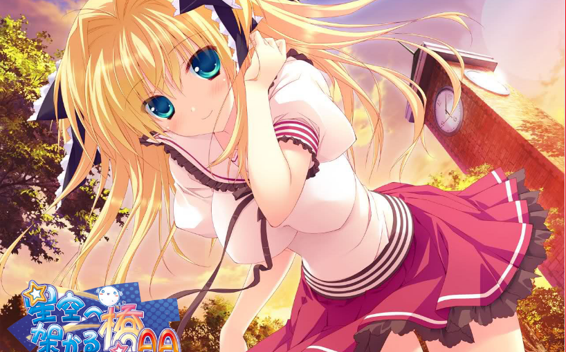 【S0266】架向星空之桥AA 汉化硬盘版