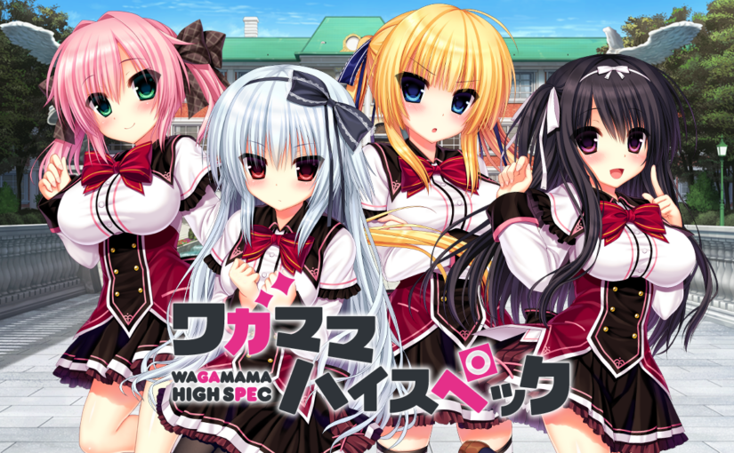 【S0363】[まどそふと]ワガママハイスペック 本体+特典