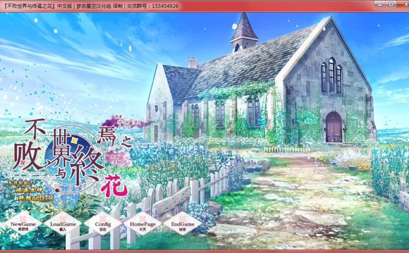 【N25922】[SWEET&TEA]枯れない世界と終わる花（不败世界与终焉之花） [汉化硬盘版]