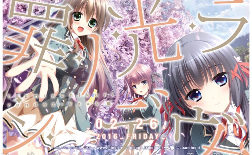 【S0438】[160226][minori] 罪ノ光ランデヴー / 罪之光Rendezvous 汉化硬盘版