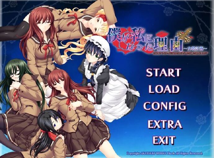 【S0432】[暁WORKS-黒-]ボクがワタシになった理由～女装計画～游戏本体+CG