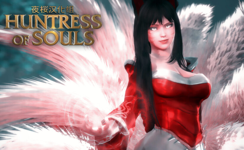 【N39253】[度云已挂] [夜桜汉化组][170128][Studio Fow]THE HUNTRESS OF SOULS（女猎手之魂）[FLASH GAME][CN]