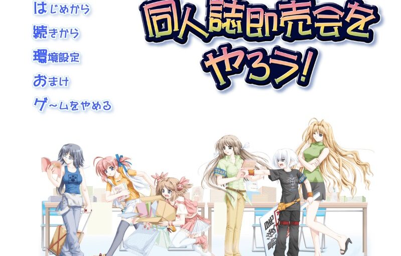 【R0505】[Cyc]同人誌即売会をやろう！ 游戏本体+CG