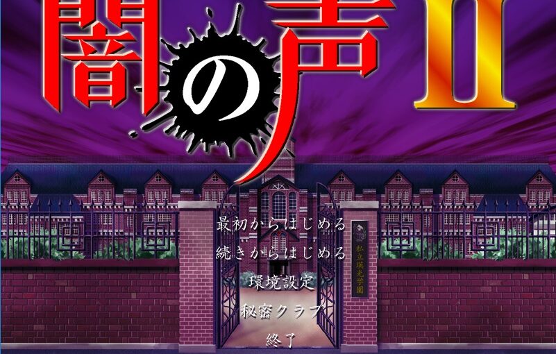 【R0529】[Black Cyc]闇の声II 游戏本体+CG