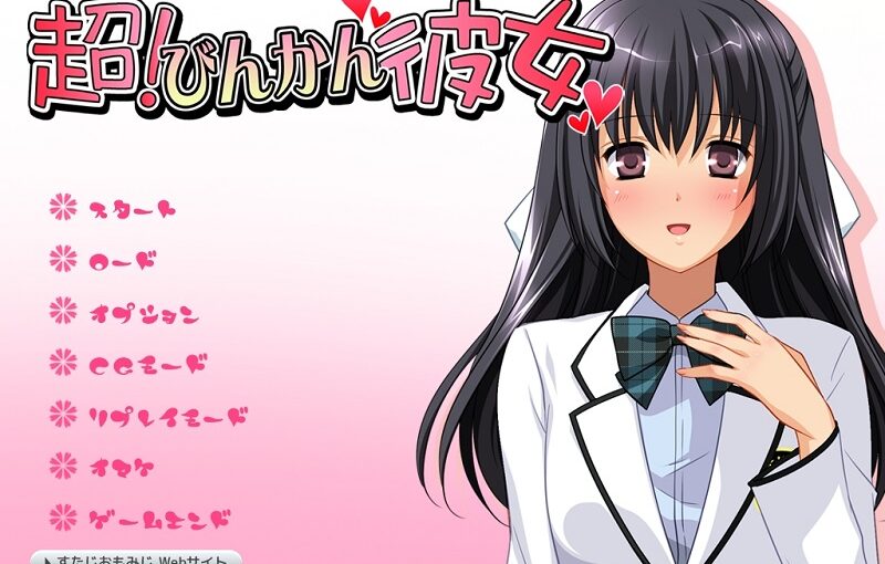 【R0516】[studio-momiji]超！びんかん・彼女 游戏本体+CG 附枫叶社2010-2012作品目录