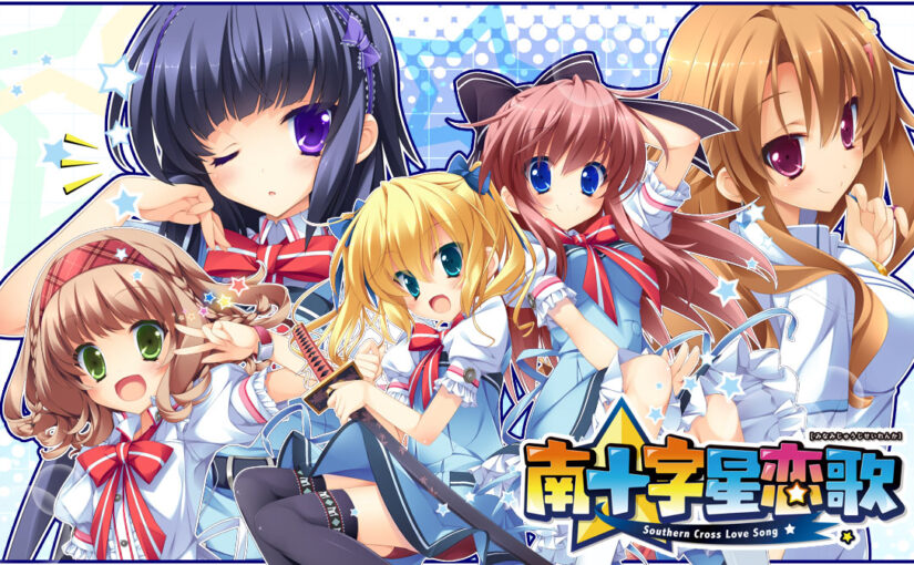 【R0537】[すたじお緑茶] 南十字星恋歌 游戏本体+游戏CG