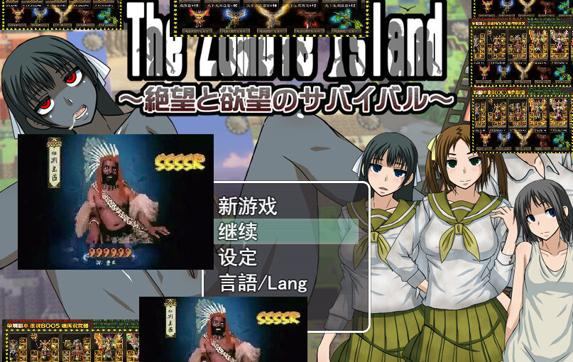 【S0468】[度云已挂] The Zombie Island 絶望と欲-望のサバイバル / 欲望与绝望中的荒野求生 汉化版