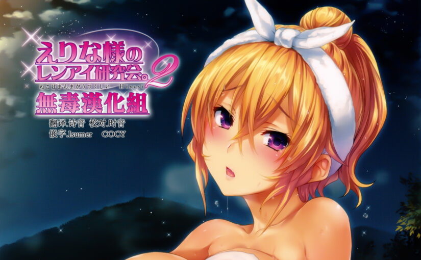 【N43710】(C91) [ねこはまんまがうつくしい] えりな様のレンアイ研究会。2 + おまけ (食戟のソーマ) 汉化本