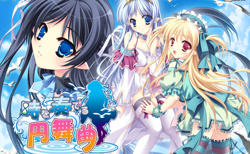 【R0555】[でぼの巣製作所] 時を奏でる円舞曲 游戏本体+游戏CG