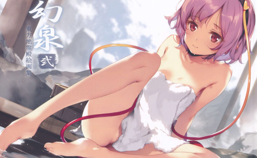 【N43241】[度云已挂] (C91) [劇毒少女 (ke-ta)] 『幻泉 弍』東方地霊殿絵画集 (東方Project)