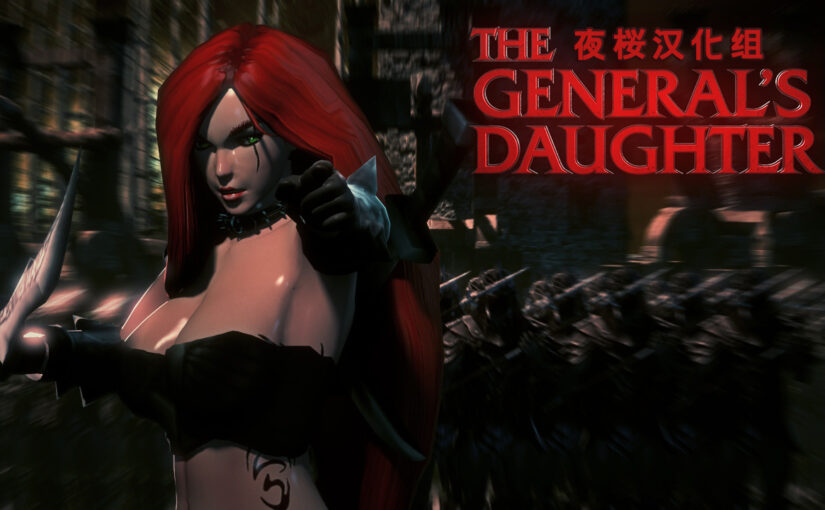 【N43549】[夜桜汉化组][161217][Studio Fow]THE GENERAL’S DAUGHTER（杜·克卡奥之女）[FLASH GAME][CN]