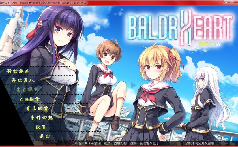 【N44396】[ACT][160826][戯画] BALDR HEART -バルドハート- [汉化硬盘版]