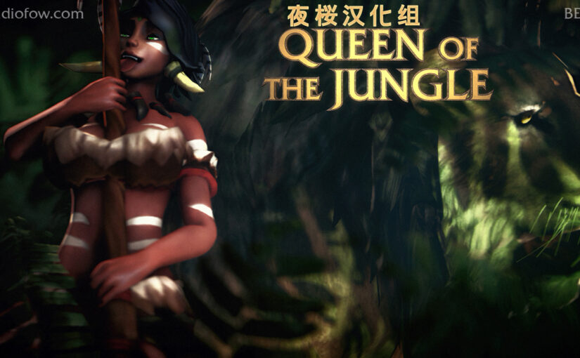 【YY0418】[度云已挂][夜桜汉化组][151010][Studio Fow]Queen of the Jungle（丛林女王）[FLASH GAME][CN]