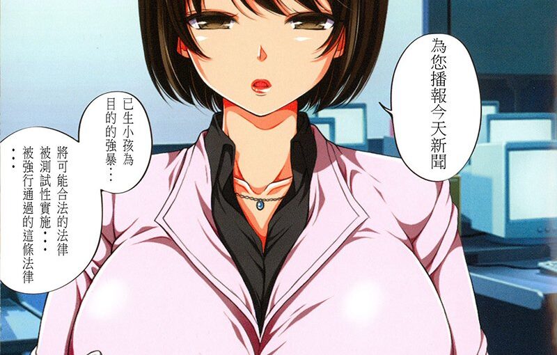 【R0611】[まろん☆まろん] 強制孕ませ合法化っ!!! レイプが合法化されたら日本はどうなりますか 全彩汉化单行本