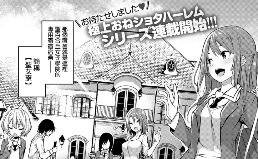 【N47608】[みちきんぐ] 姉体験女學寮1+新米編輯月本さん 汉化本