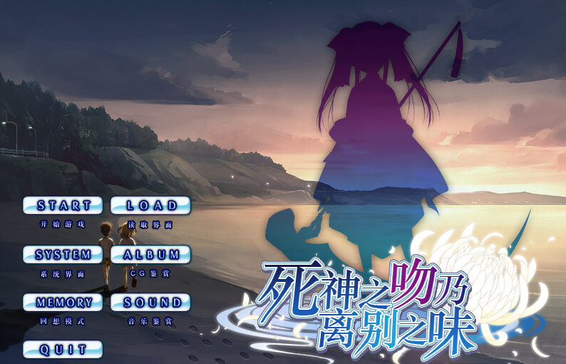 【S0534】[度云已挂] [ALcot ハニカム] 死神の接吻は离别の味 汉化硬盘版