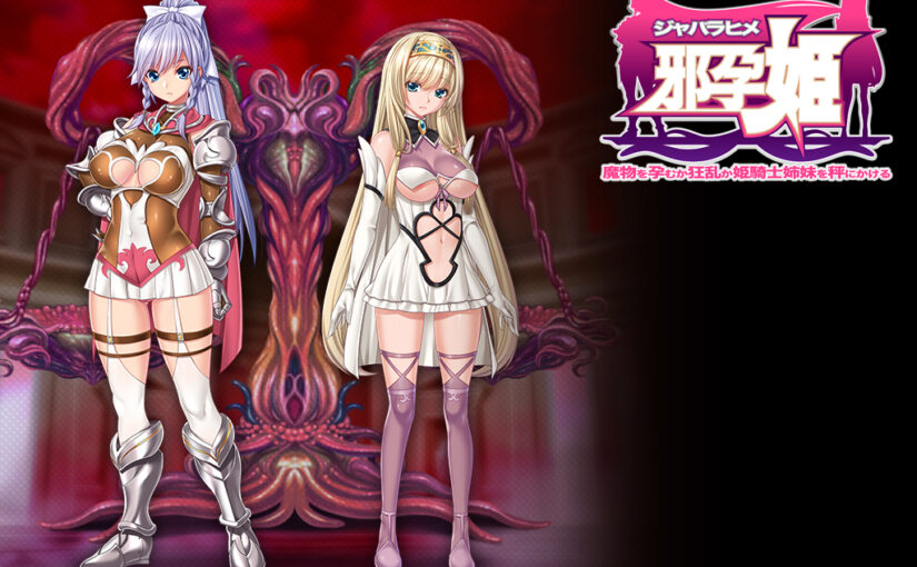 【S0527】[重口味注意][ABALONE KISS] 邪孕姫~魔物を孕むか狂乱か姫騎士姉妹を秤にかける 游戏本体+CG