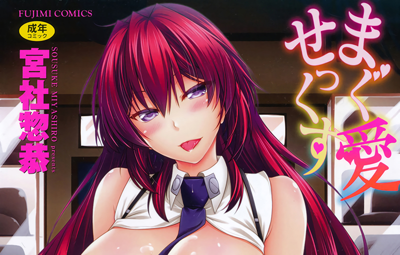 【R0630】[宮社惣恭]まぐ愛せっくす 汉化单行本