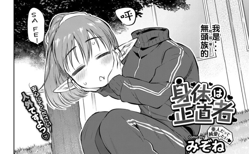 【N49554】[みぞね] 身体は正直者 (COMIC BAVEL 2017年6月号) 汉化本