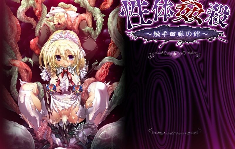 【R0661】[ACONITE]性体姦殺～触手回廊の館～ 游戏本体+CG