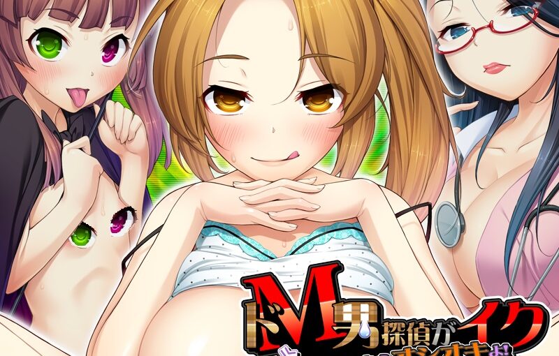 【R0675】[U・Me SOFT]ドM男探偵がイク2 私のシモベになりなさいっ！游戏本体+CG