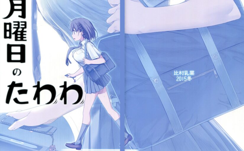 【N52230】[比村乳業 (比村奇石)][週末のたわわ]+[月曜日のたわわ]