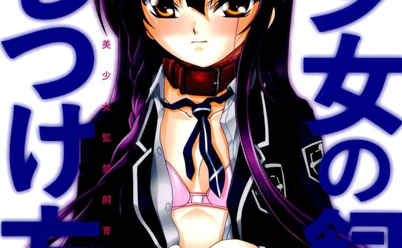 【R0743】[无修正][藤宮博士] 少女の飼い方・しつけ方 ～美少女監禁飼育日記～ 汉化单行本