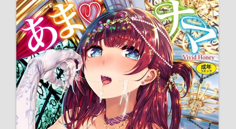 【N53111】[赤城あさひと] あまナマ [4K掃圖組]