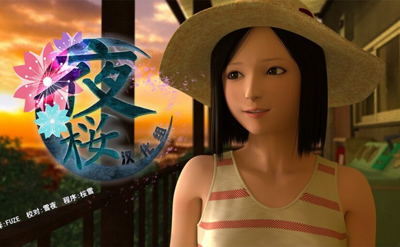 【YY171028】[夜桜汉化组][170426][yosino]《環》简体中文汉化补丁 V1.0[FLASH GAME][CN]