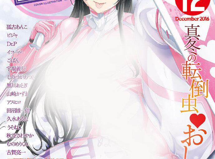 【R0739】コミクホットミルク2016 全年杂志 ★17 【补周日】