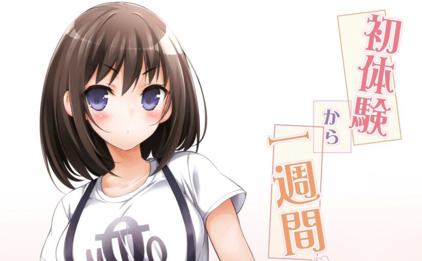 【N54446】[まっさら島 (元虫)] 初体験から一週間 汉化本